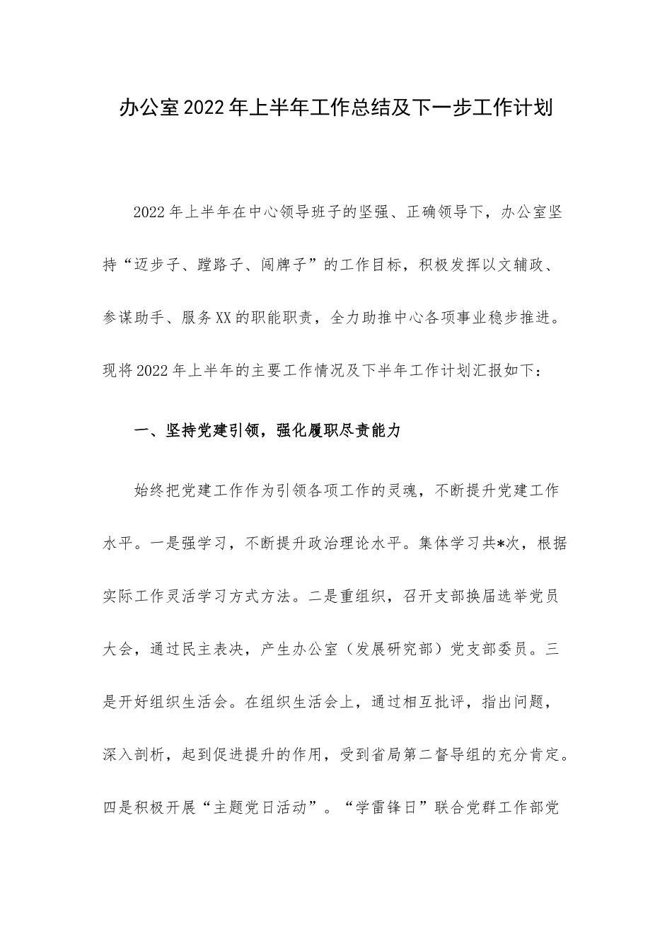 办公室2022年上半年工作总结及下一步工作计划.docx_第1页