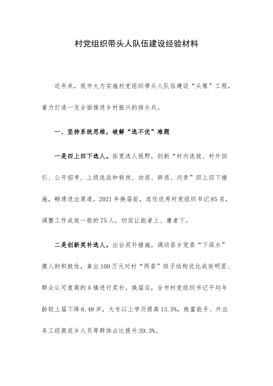 村党组织带头人队伍建设经验材料.docx_第1页