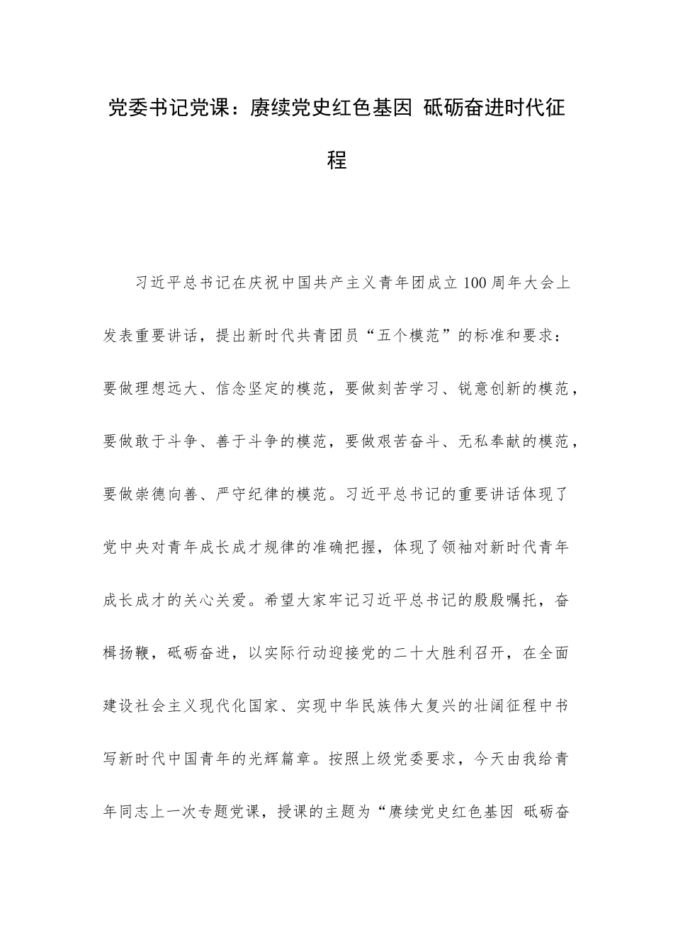 党委书记党课：赓续党史红色基因 砥砺奋进时代征程.docx_第1页