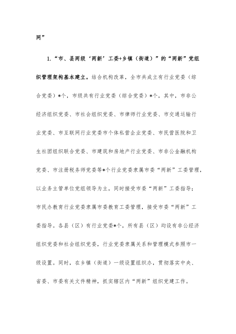 构筑“两新”党建“两张网”管理体制和“双同步”工作机制调研报告.docx_第2页