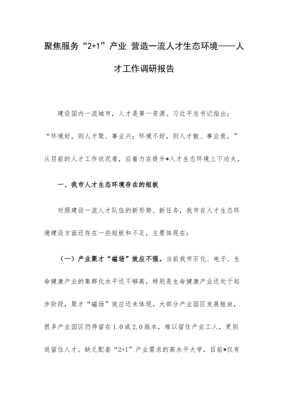 聚焦服务“2+1”产业 营造一流人才生态环境——人才工作调研报告.docx_第1页