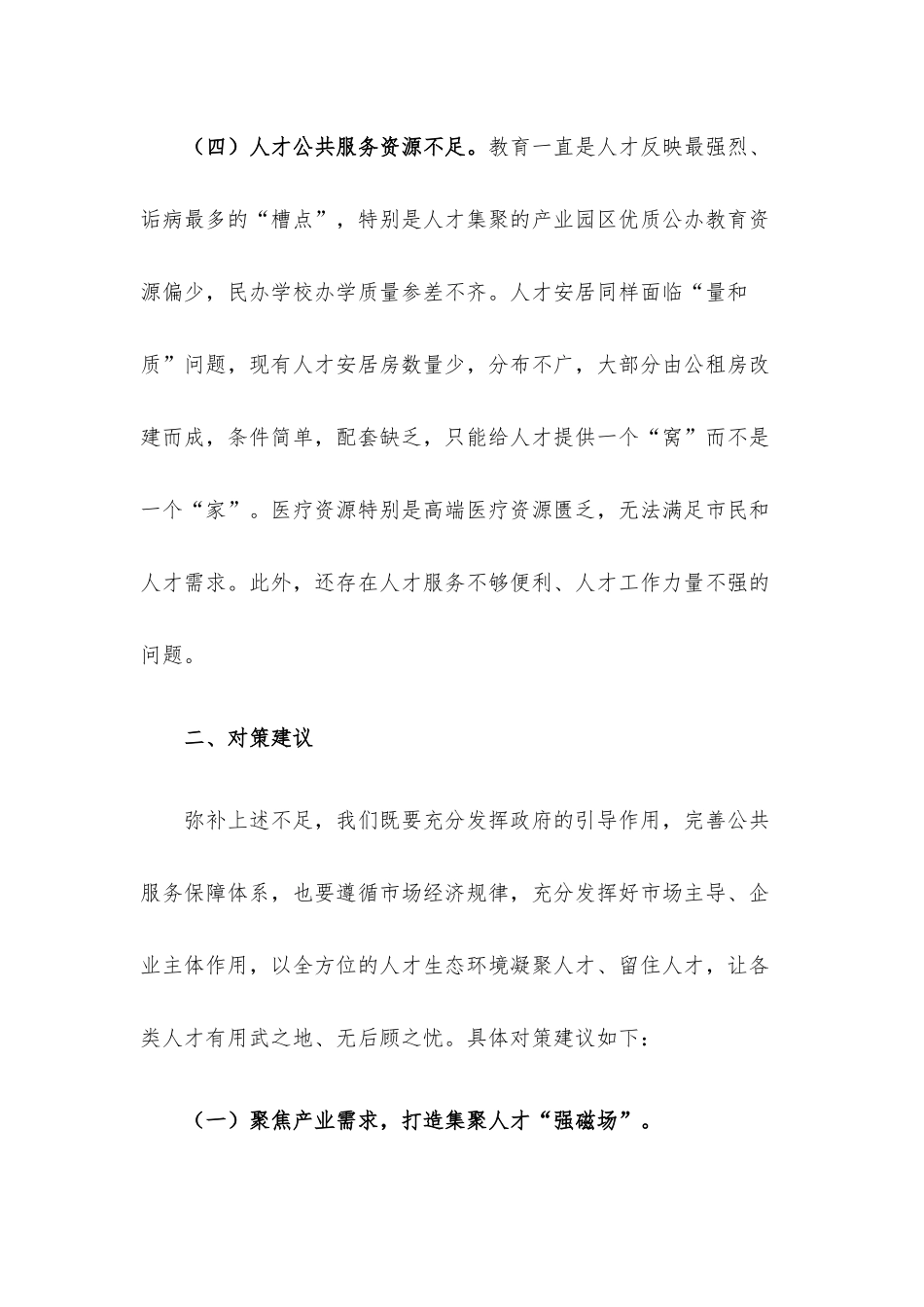 聚焦服务“2+1”产业 营造一流人才生态环境——人才工作调研报告.docx_第3页