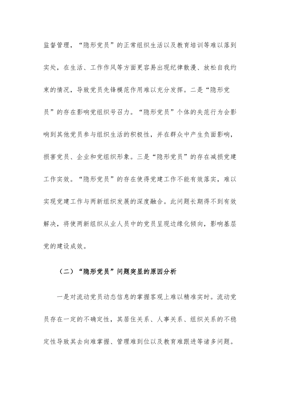 “两新”组织党员管理调研报告.docx_第2页