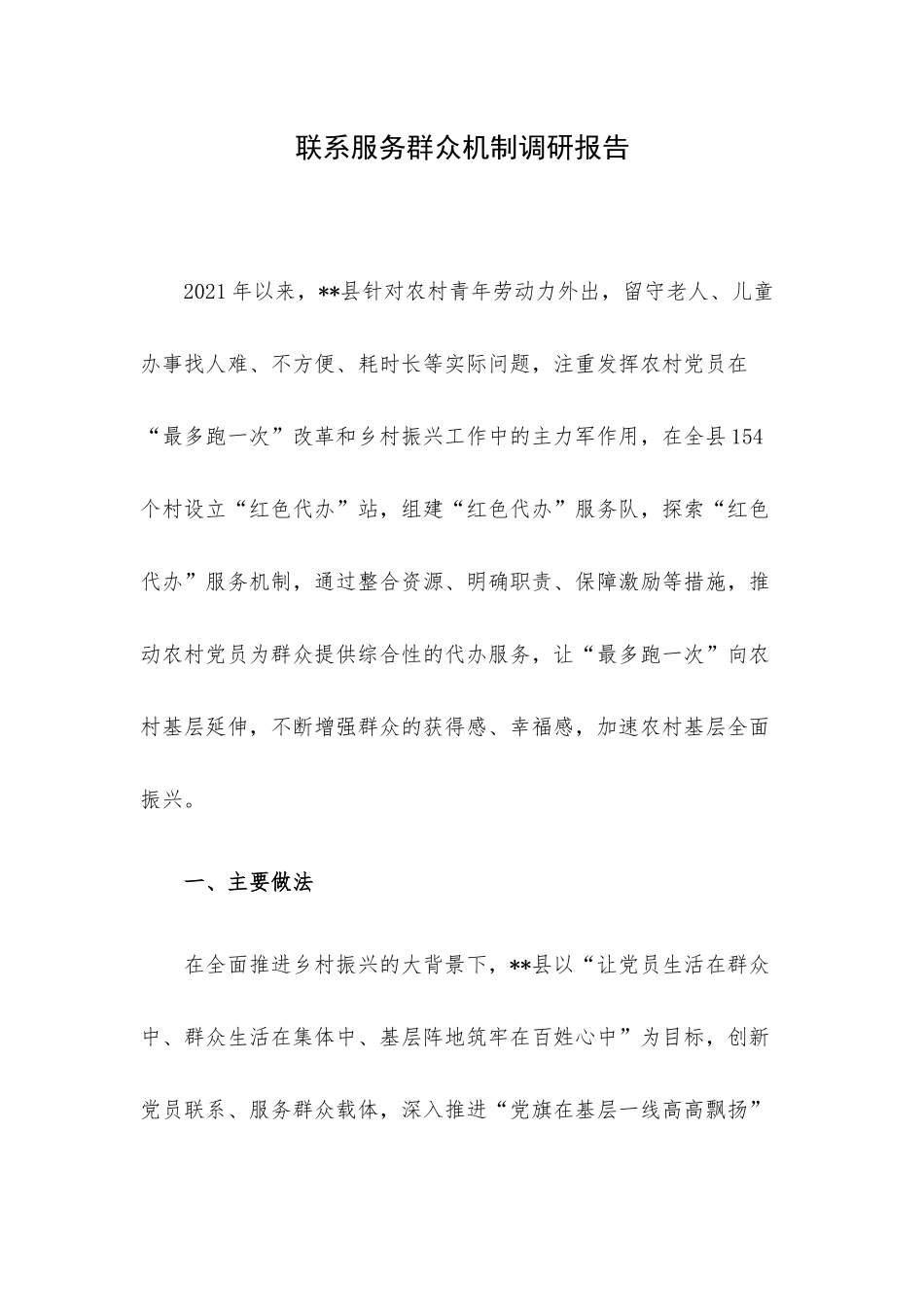 联系服务群众机制调研报告.docx_第1页