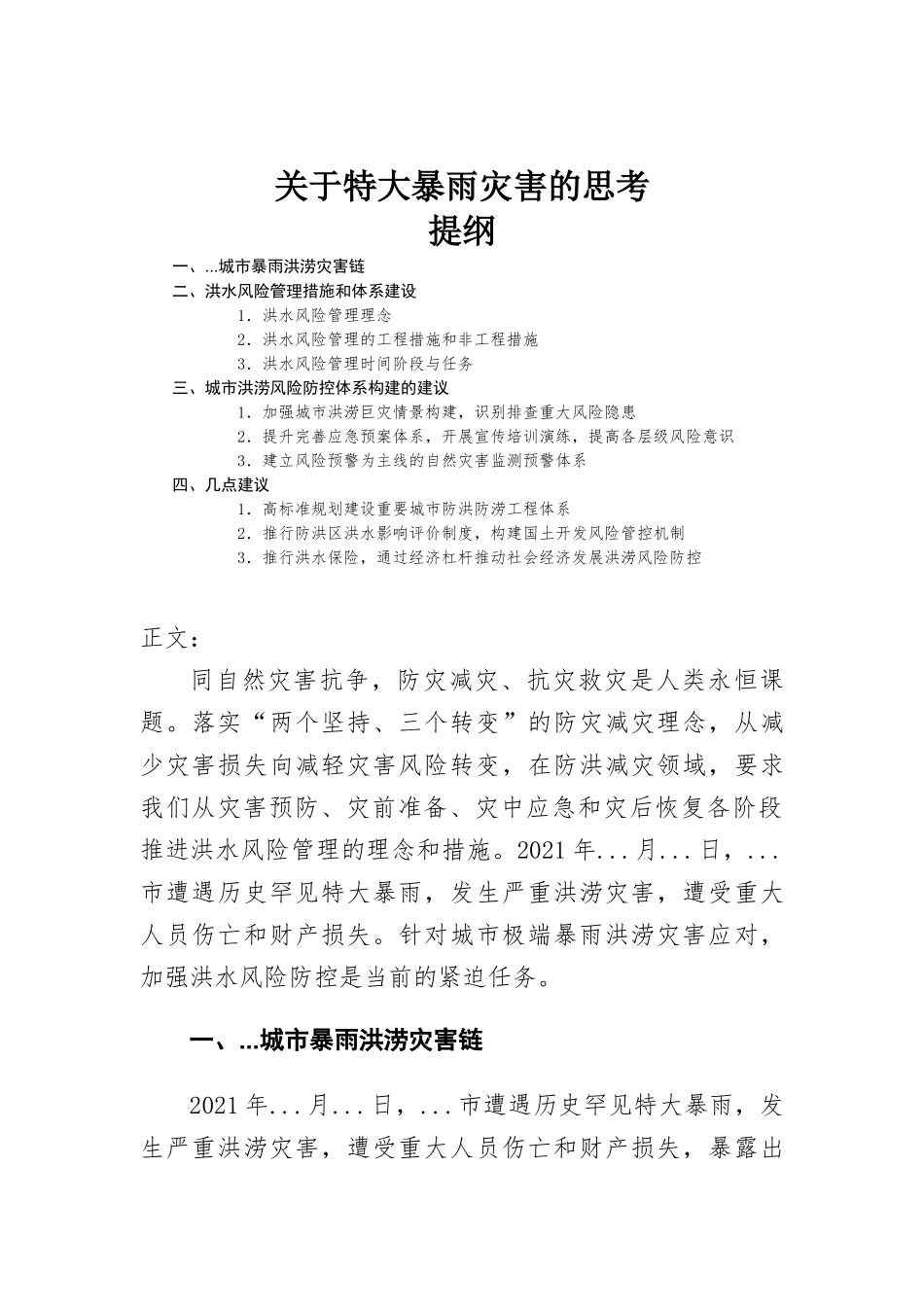 关于特大暴雨灾害的思考.docx_第1页