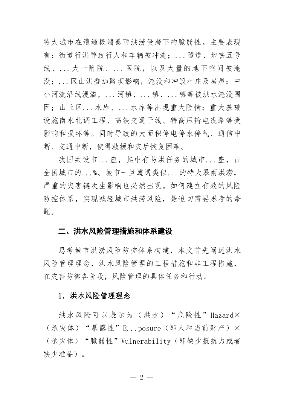 关于特大暴雨灾害的思考.docx_第2页