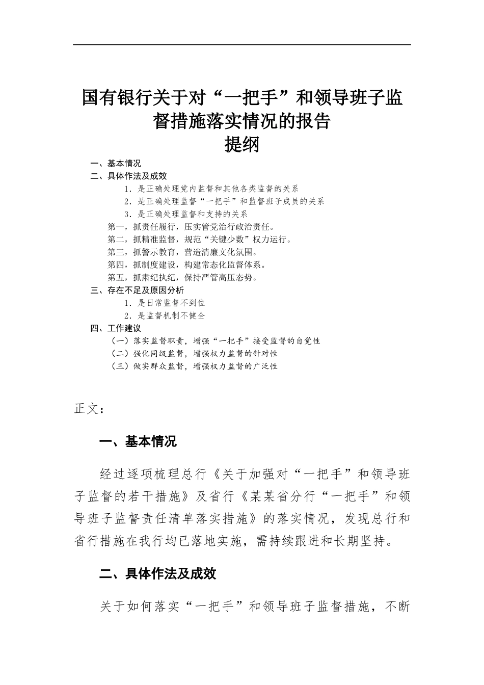国有银行关于对“一把手”和领导班子监督措施落实情况的报告.docx_第1页