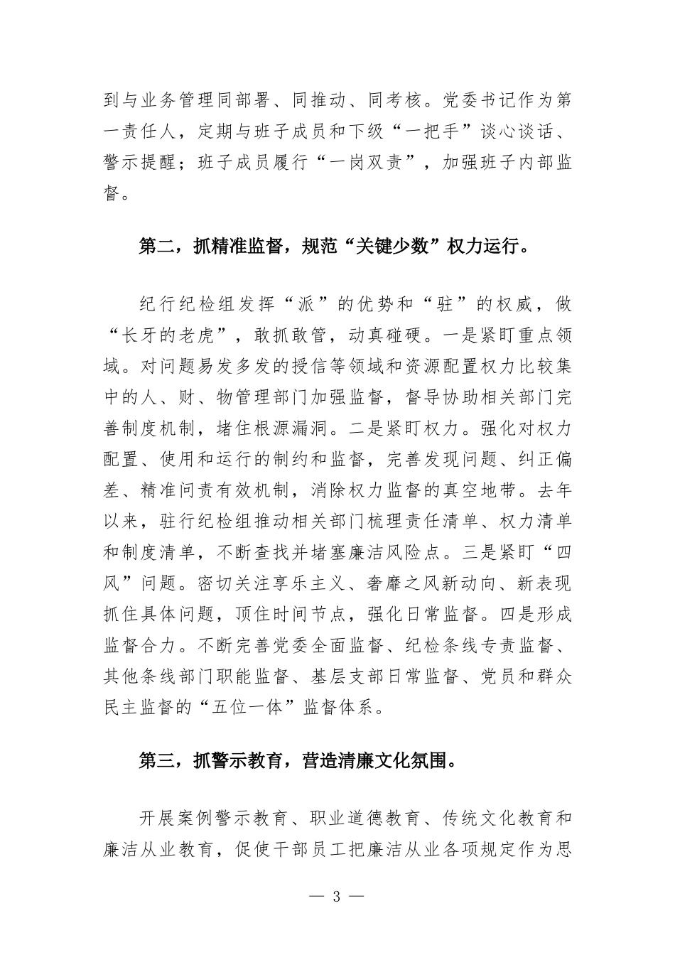 国有银行关于对“一把手”和领导班子监督措施落实情况的报告.docx_第3页