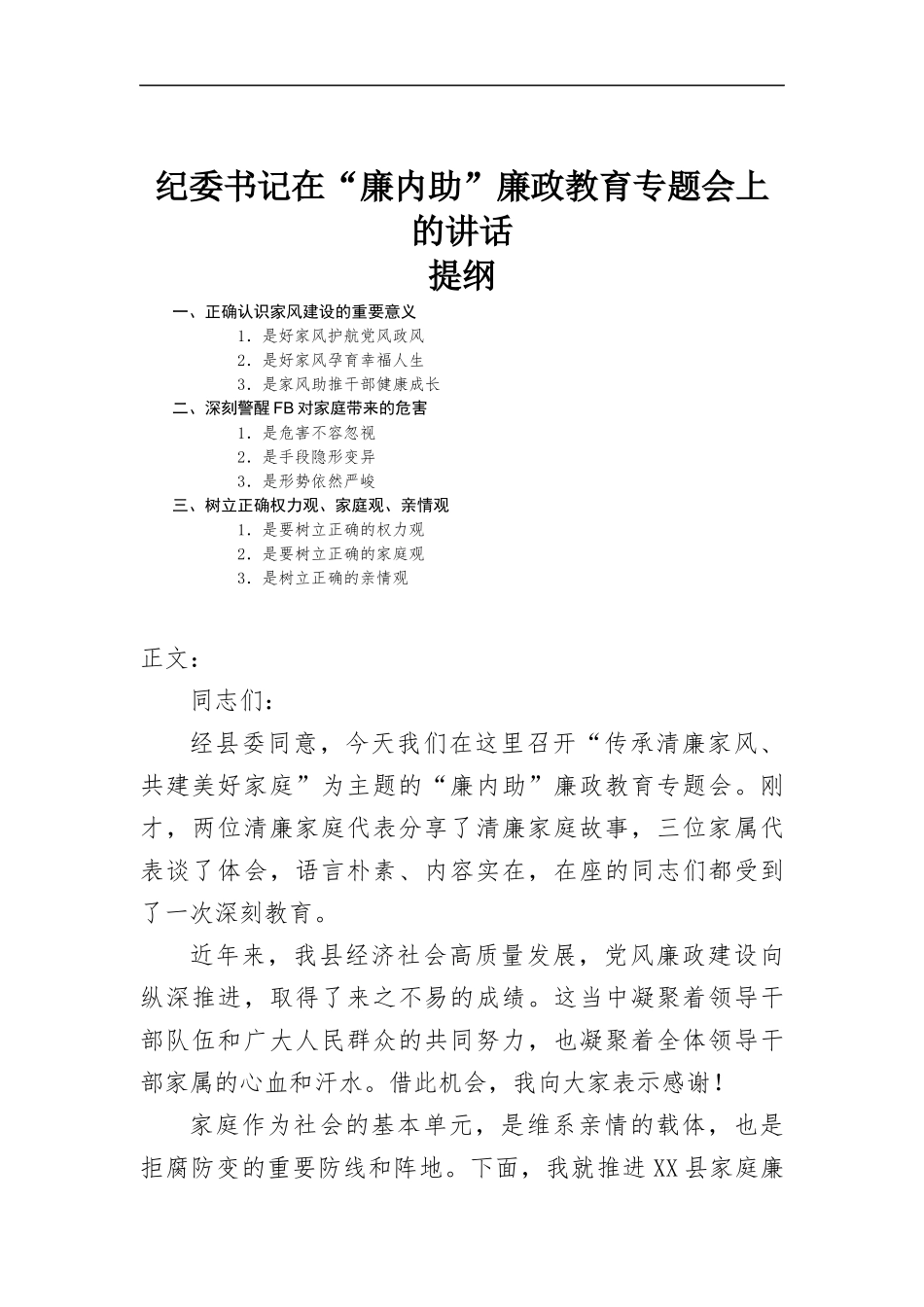 纪委书记在“廉内助”廉政教育专题会上的讲话发言.docx_第1页