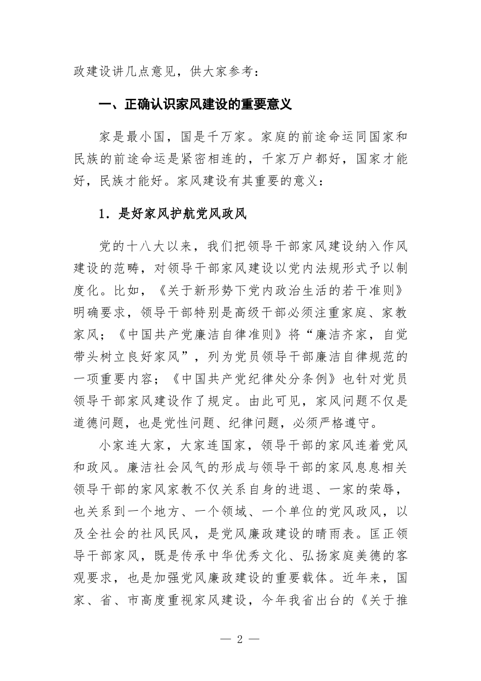 纪委书记在“廉内助”廉政教育专题会上的讲话发言.docx_第2页