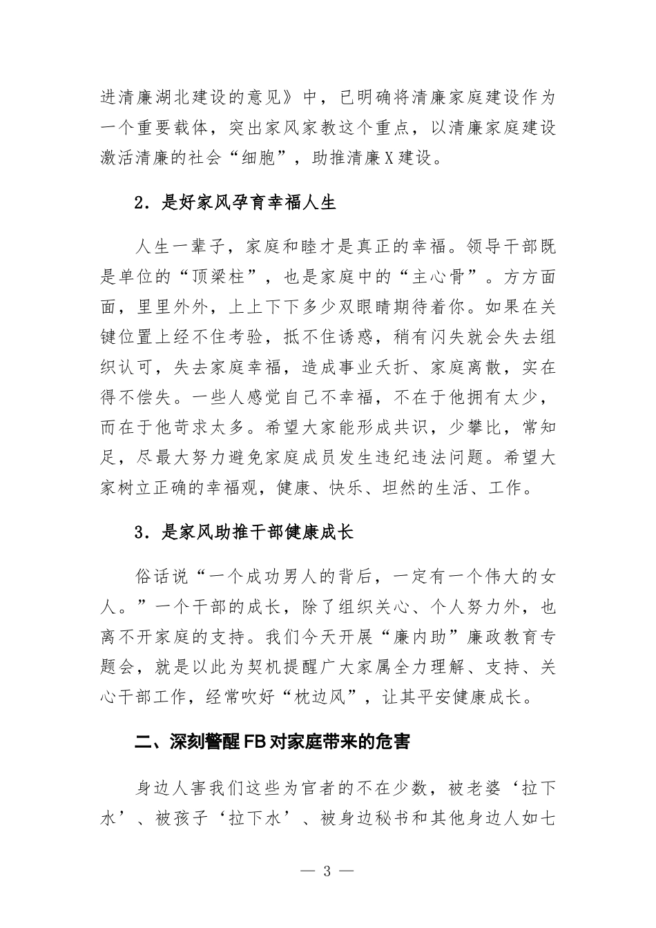 纪委书记在“廉内助”廉政教育专题会上的讲话发言.docx_第3页