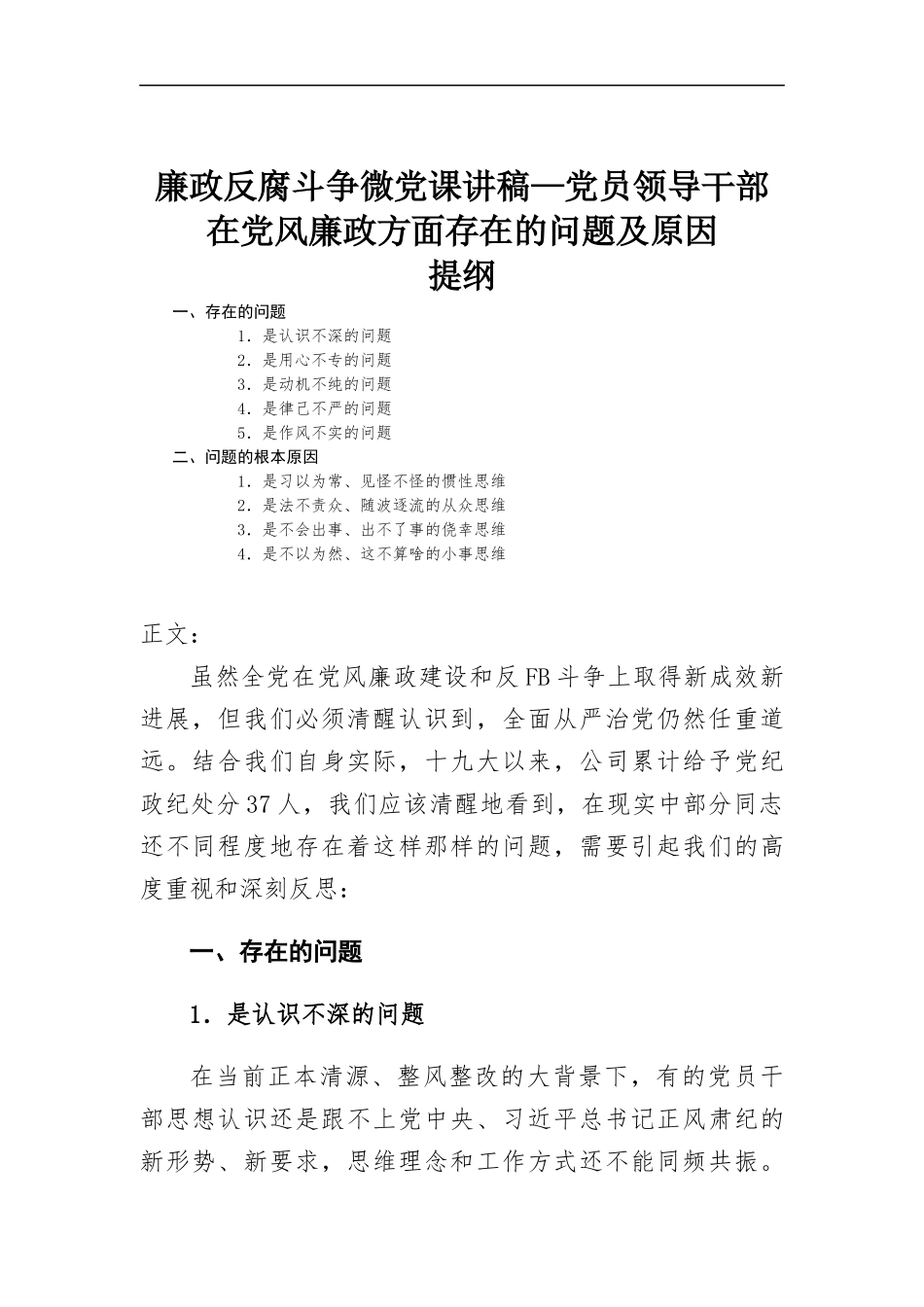 廉政反腐斗争微党课讲稿—党员领导干部在党风廉政方面存在的问题及原因.docx_第1页