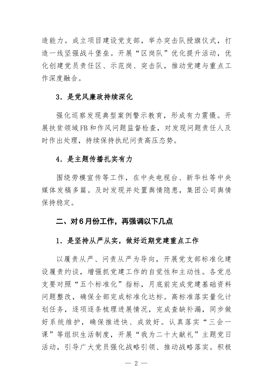 公司党委书记在党建工作例会上的讲话发言.docx_第2页