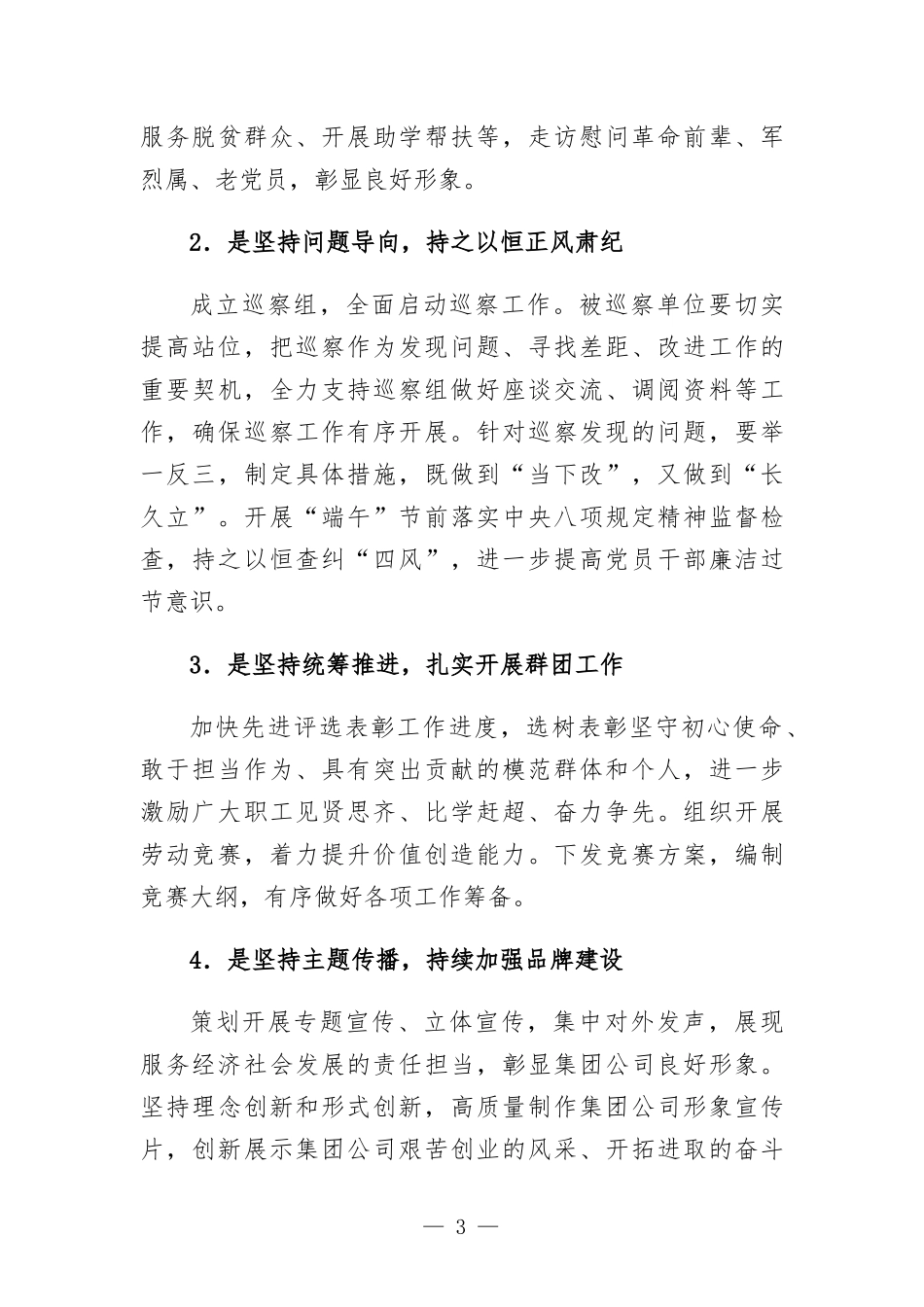 公司党委书记在党建工作例会上的讲话发言.docx_第3页