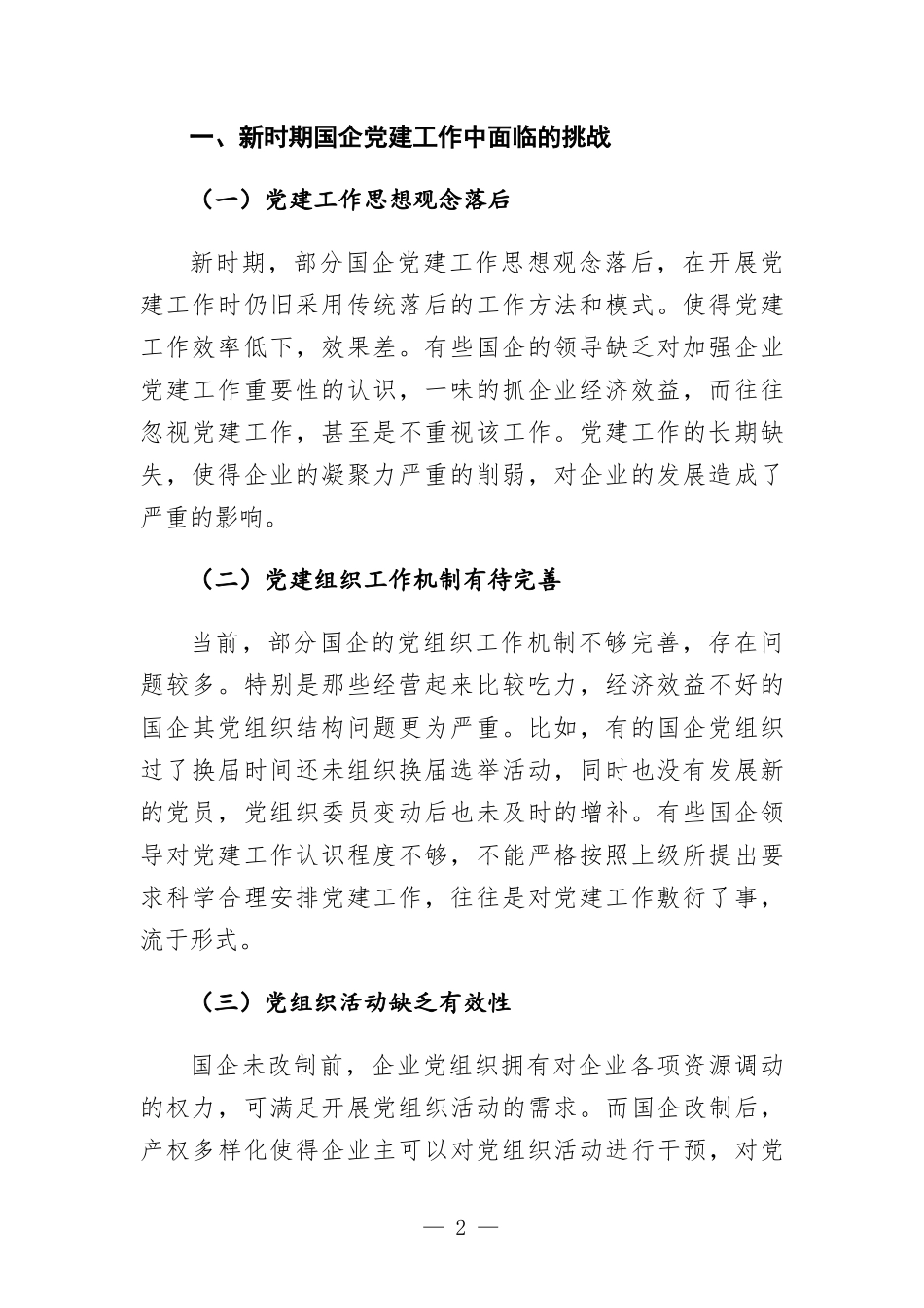 国企党建工作开展党课讲稿—关于新时期国企党建工作面临的挑战.docx_第2页