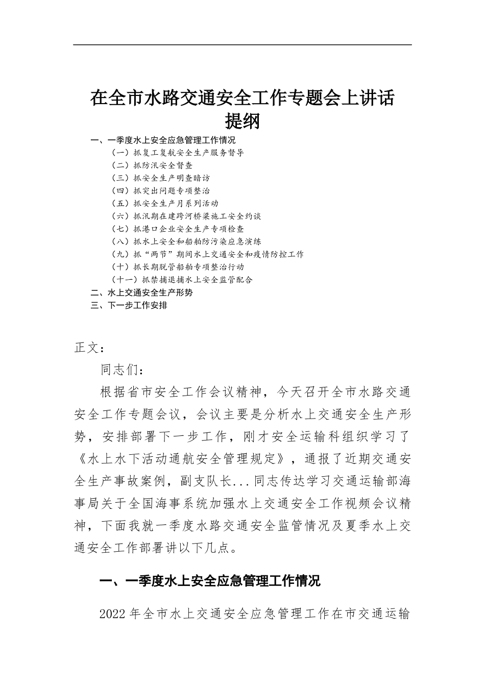 在水路交通安全工作专题会上讲话发言.docx_第1页