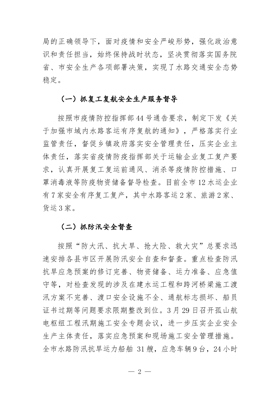 在水路交通安全工作专题会上讲话发言.docx_第2页