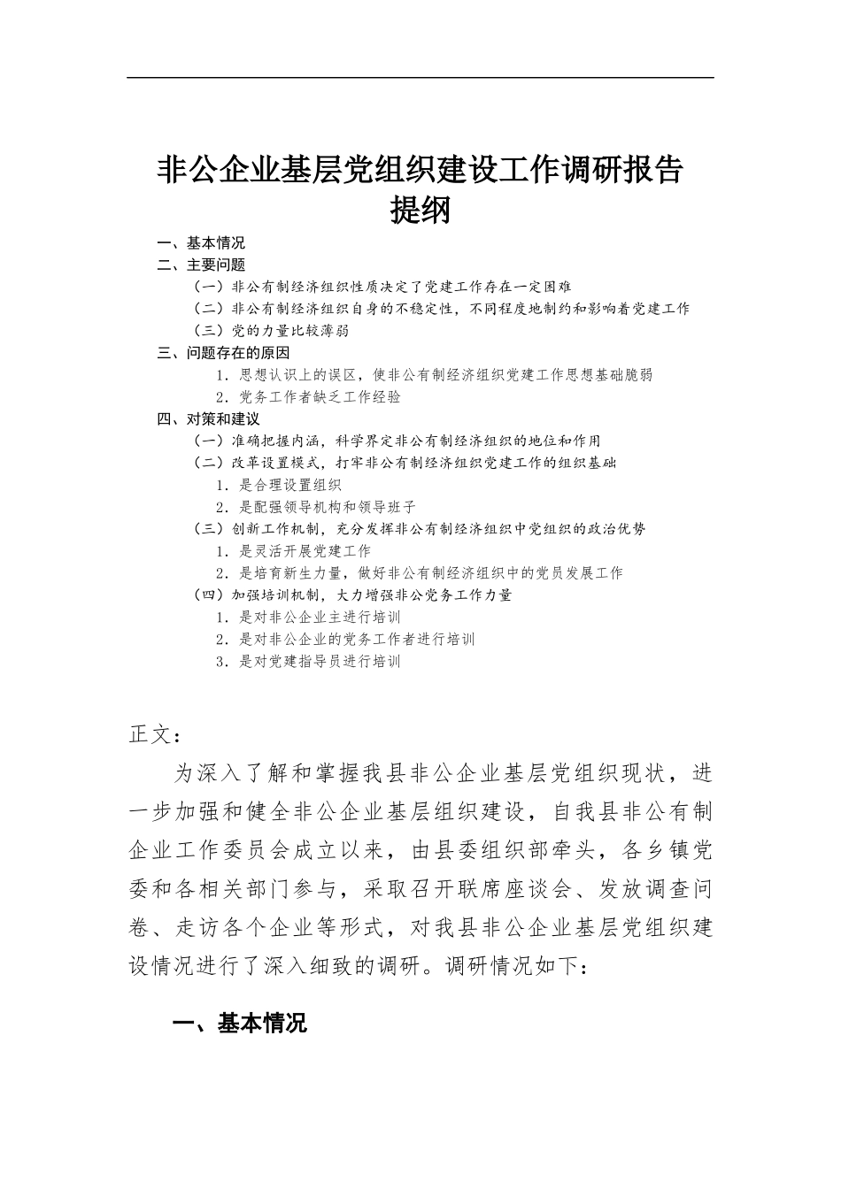 非公企业基层党组织建设工作调研报告.docx_第1页