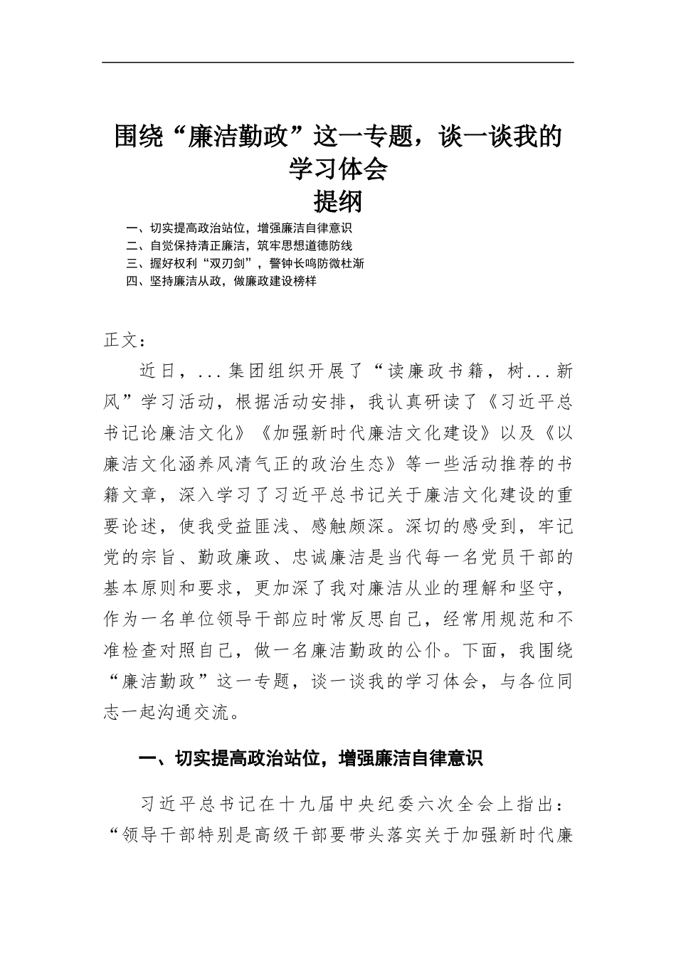 围绕“廉洁勤政”这一专题谈一谈我的学习体会.docx_第1页