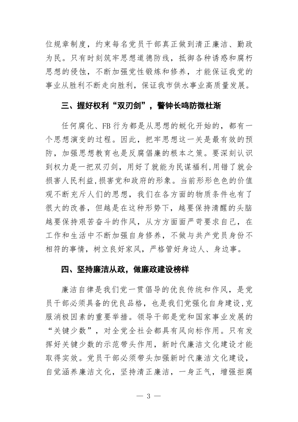 围绕“廉洁勤政”这一专题谈一谈我的学习体会.docx_第3页