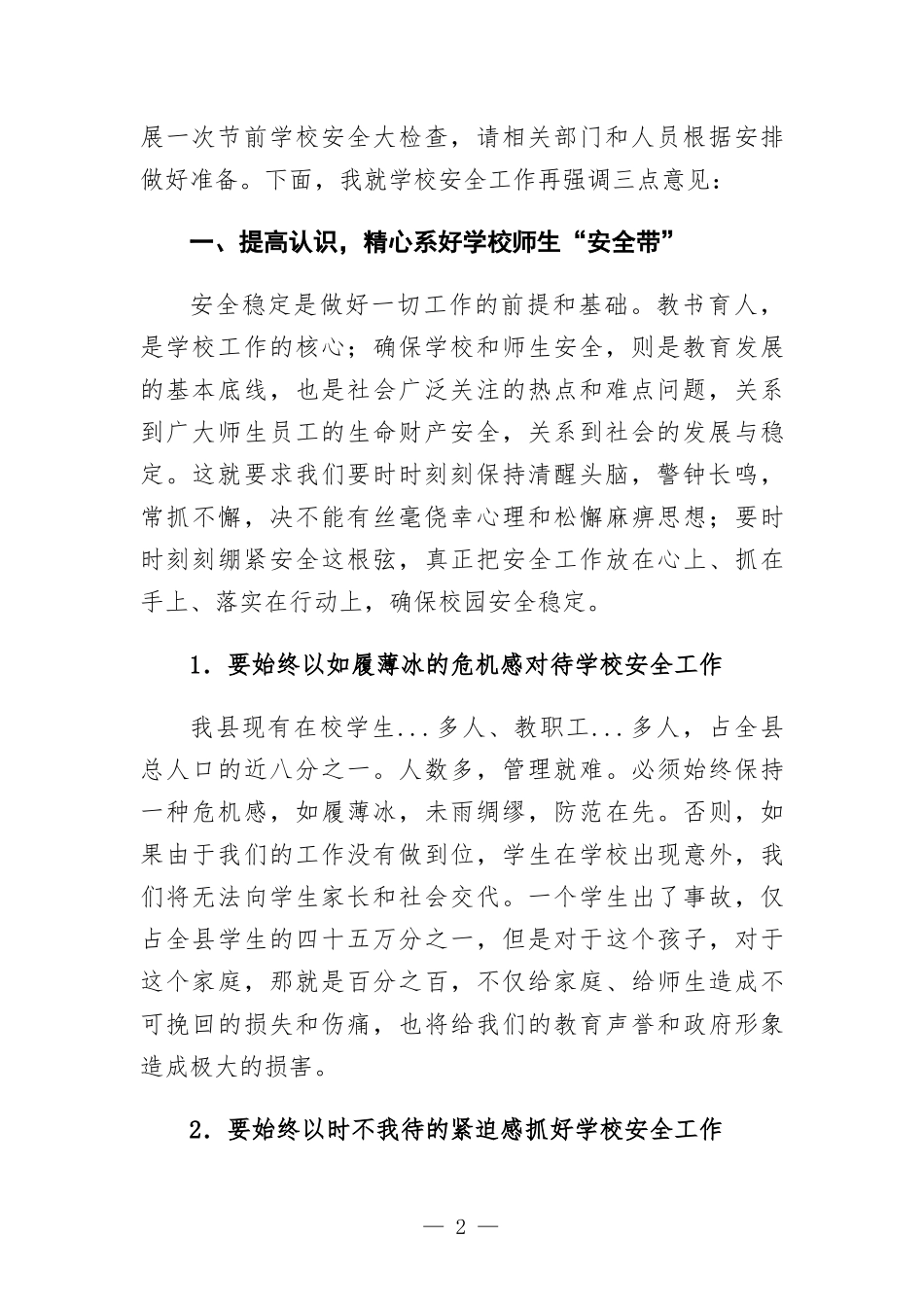 在学校安全工作会议上的讲话发言.docx_第2页