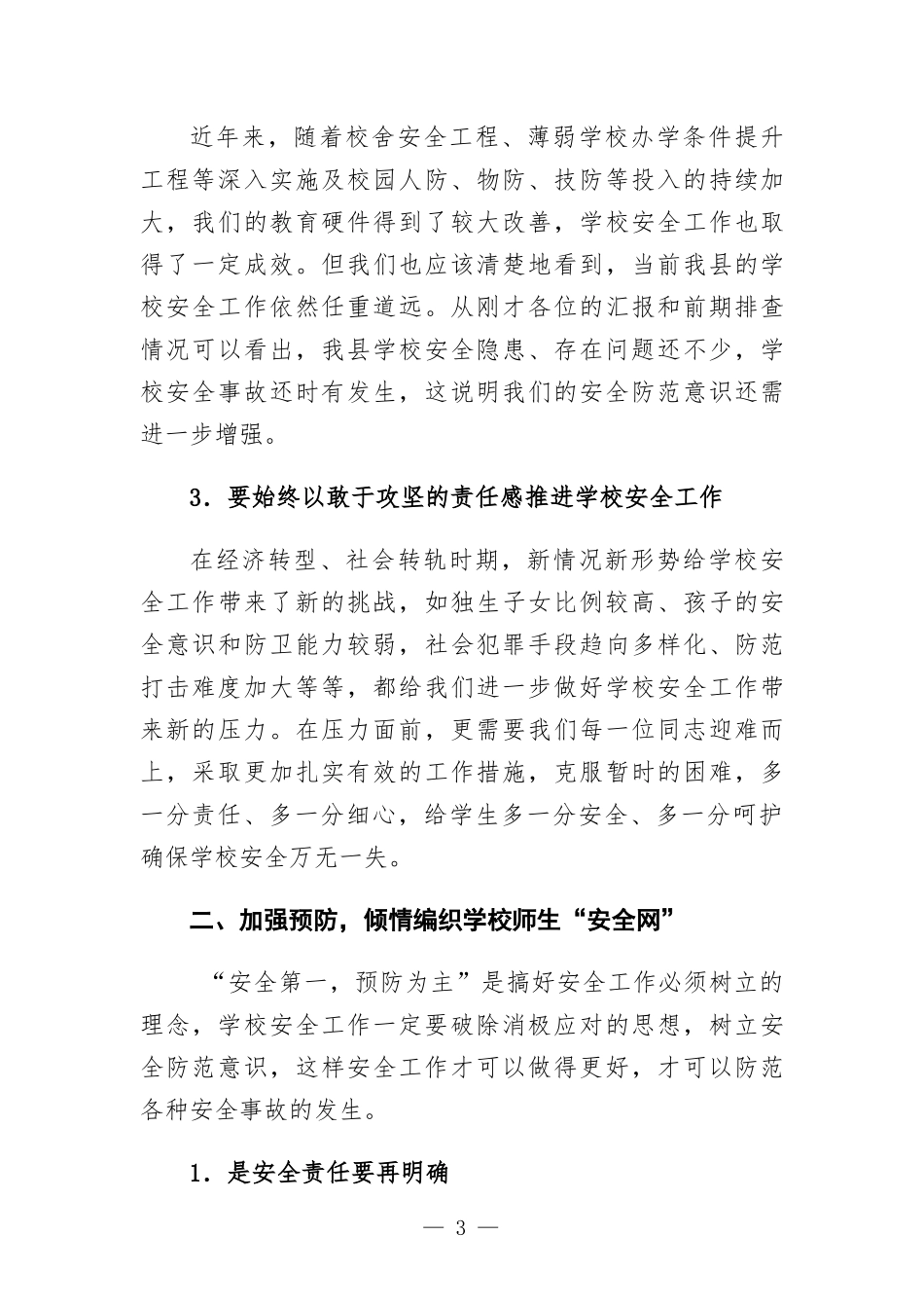 在学校安全工作会议上的讲话发言.docx_第3页