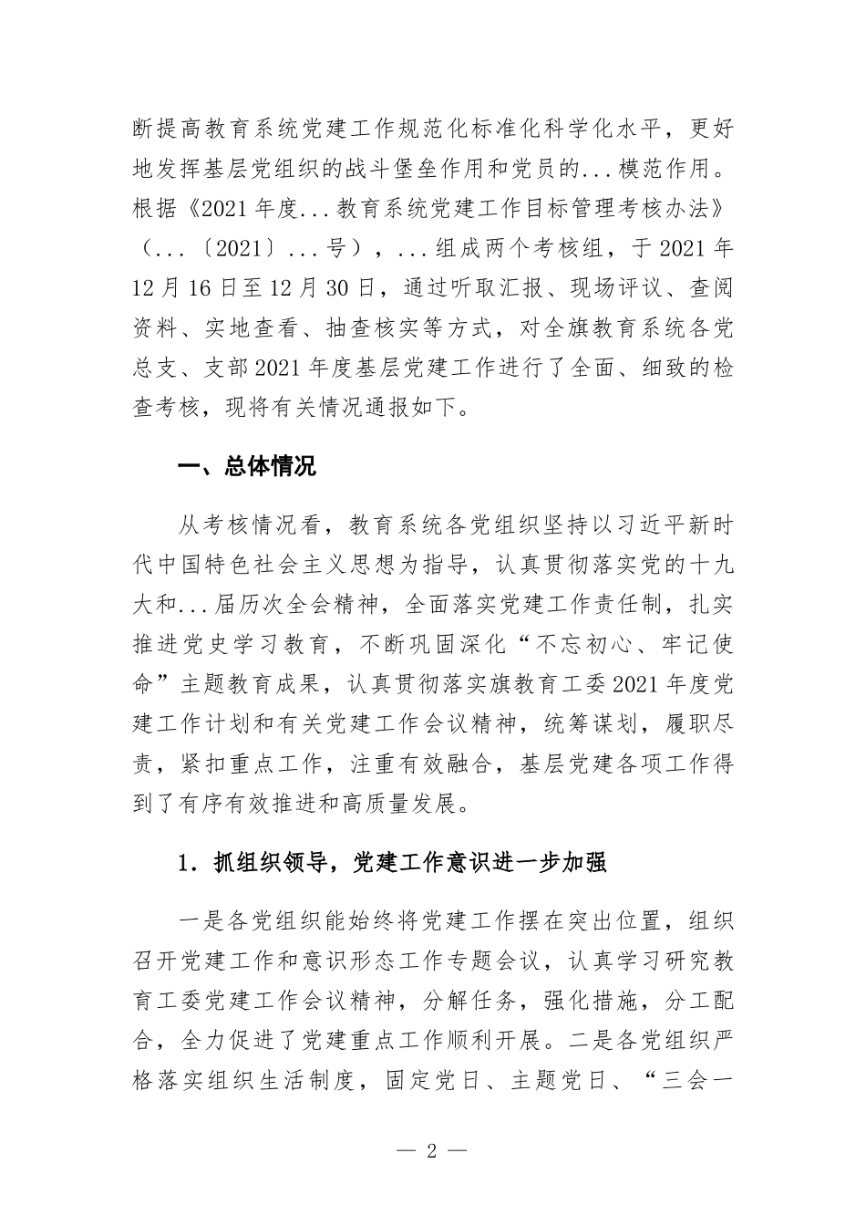 学校党组织年度党建工作目标管理考核情况的通报.docx_第2页