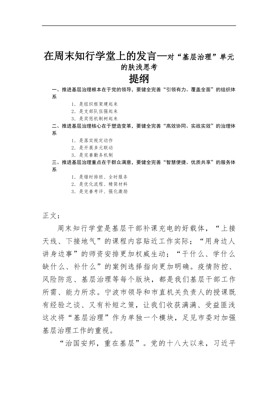 在周末知行学堂上的发言—对“基层治理”单元的肤浅思考.docx_第1页