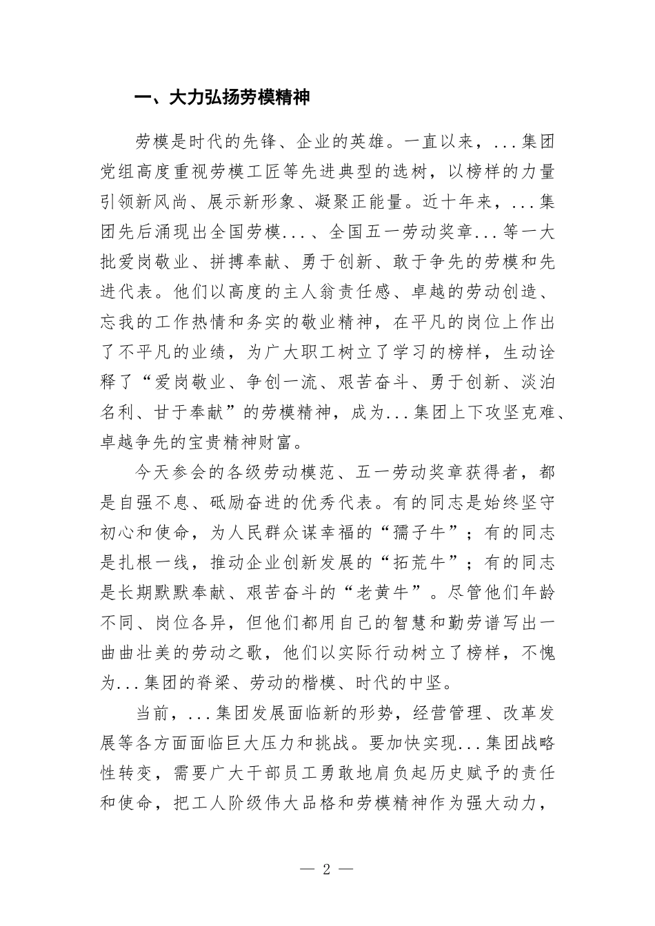 总经理在集团公司劳模表彰大会上的讲话.docx_第2页