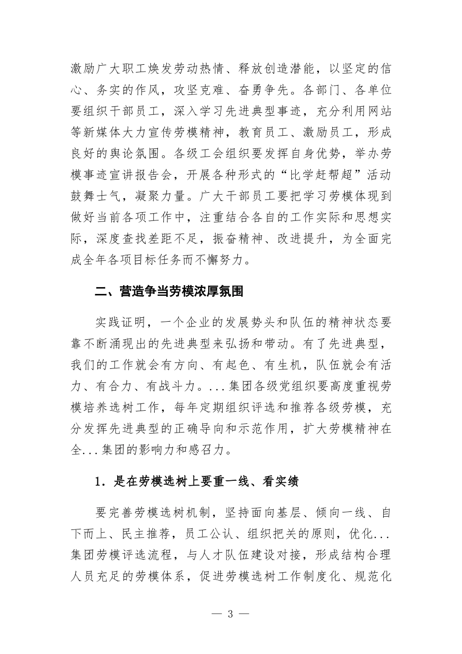 总经理在集团公司劳模表彰大会上的讲话.docx_第3页