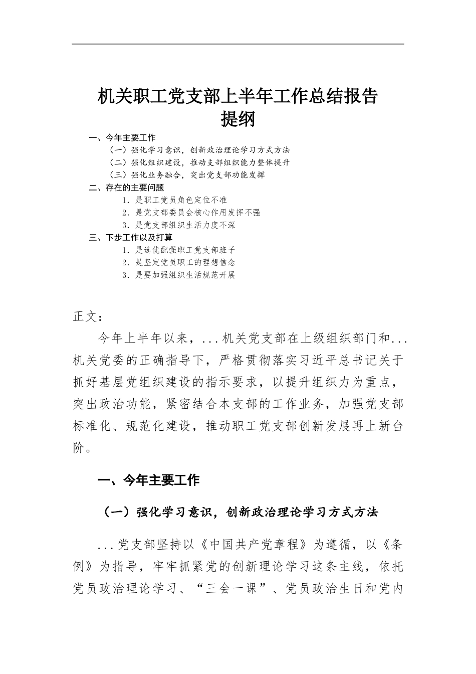 机关职工党支部上半年工作总结报告.docx_第1页