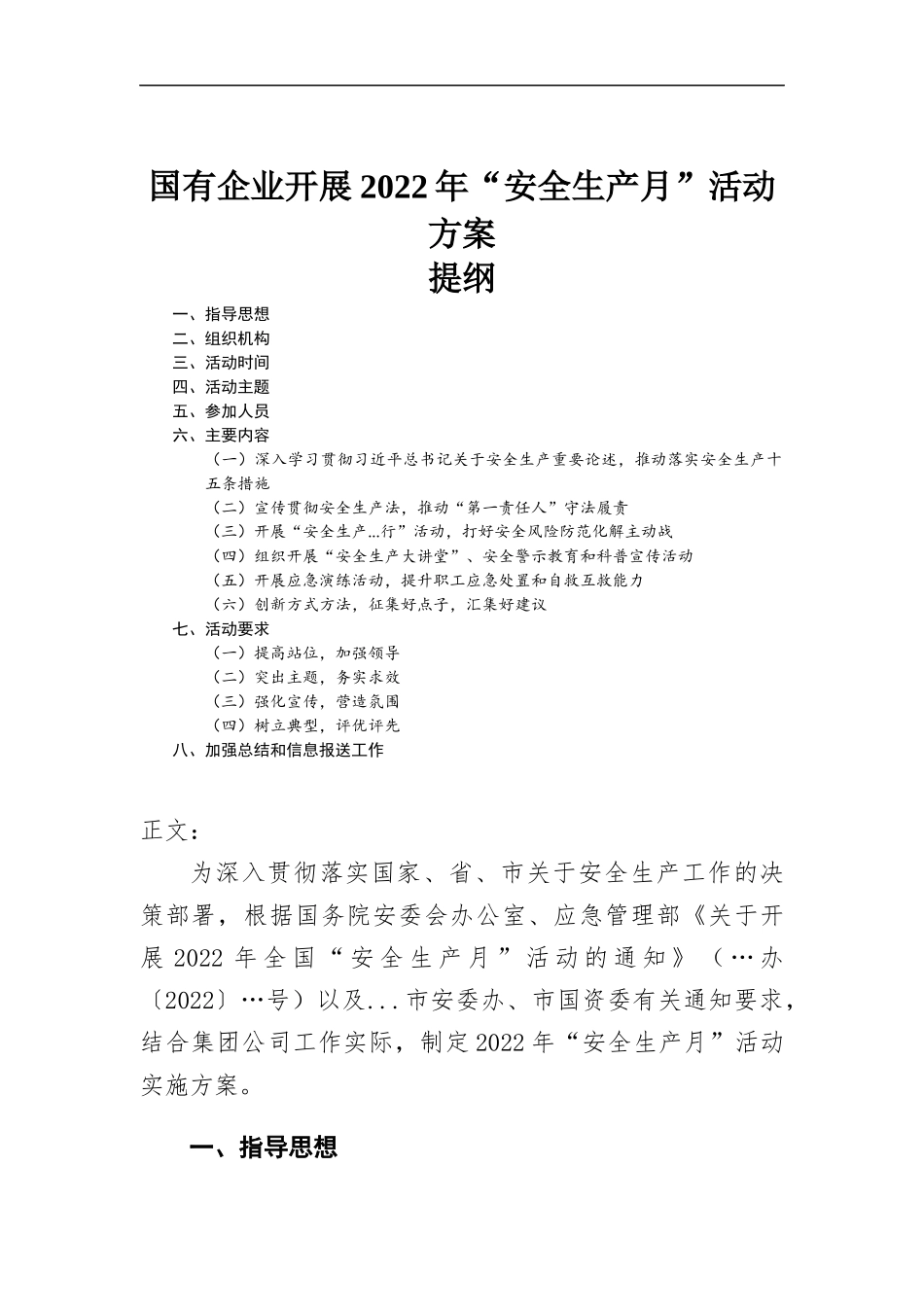 国有企业开展2022年“安全生产月”活动方-案.docx_第1页