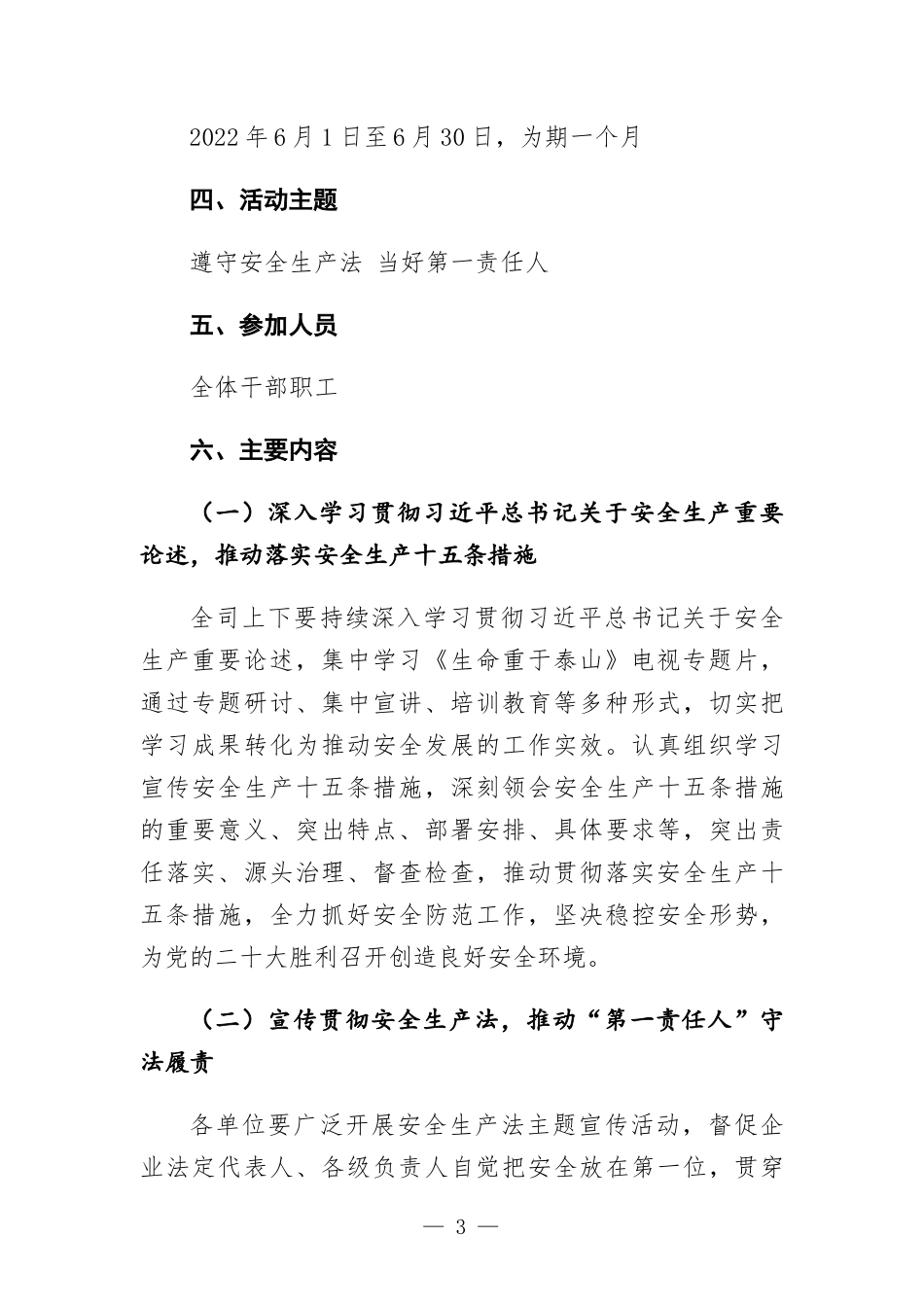 国有企业开展2022年“安全生产月”活动方-案.docx_第3页