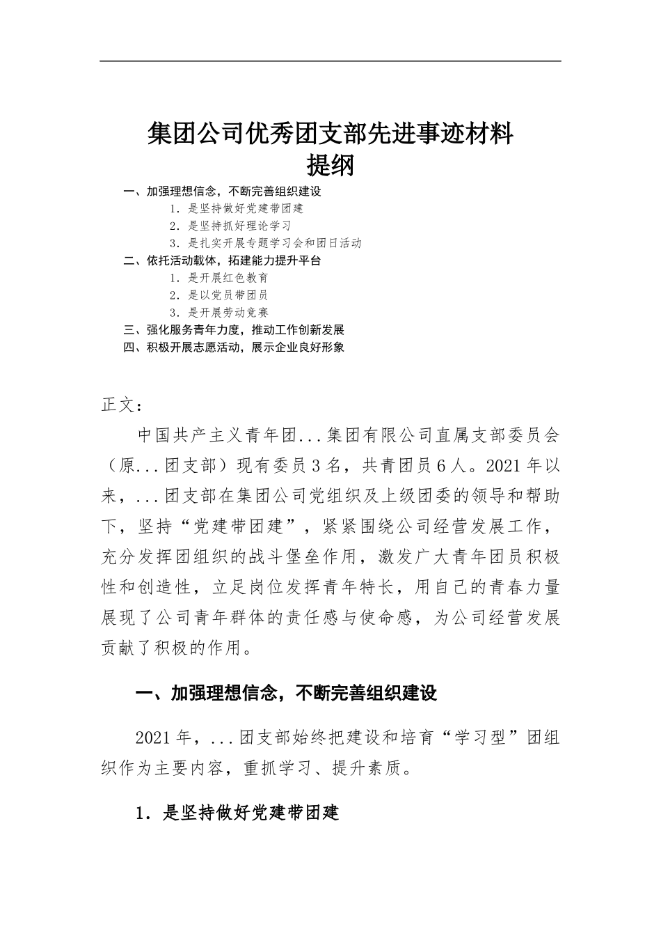 集团公司优秀团支部先进事迹材料.docx_第1页