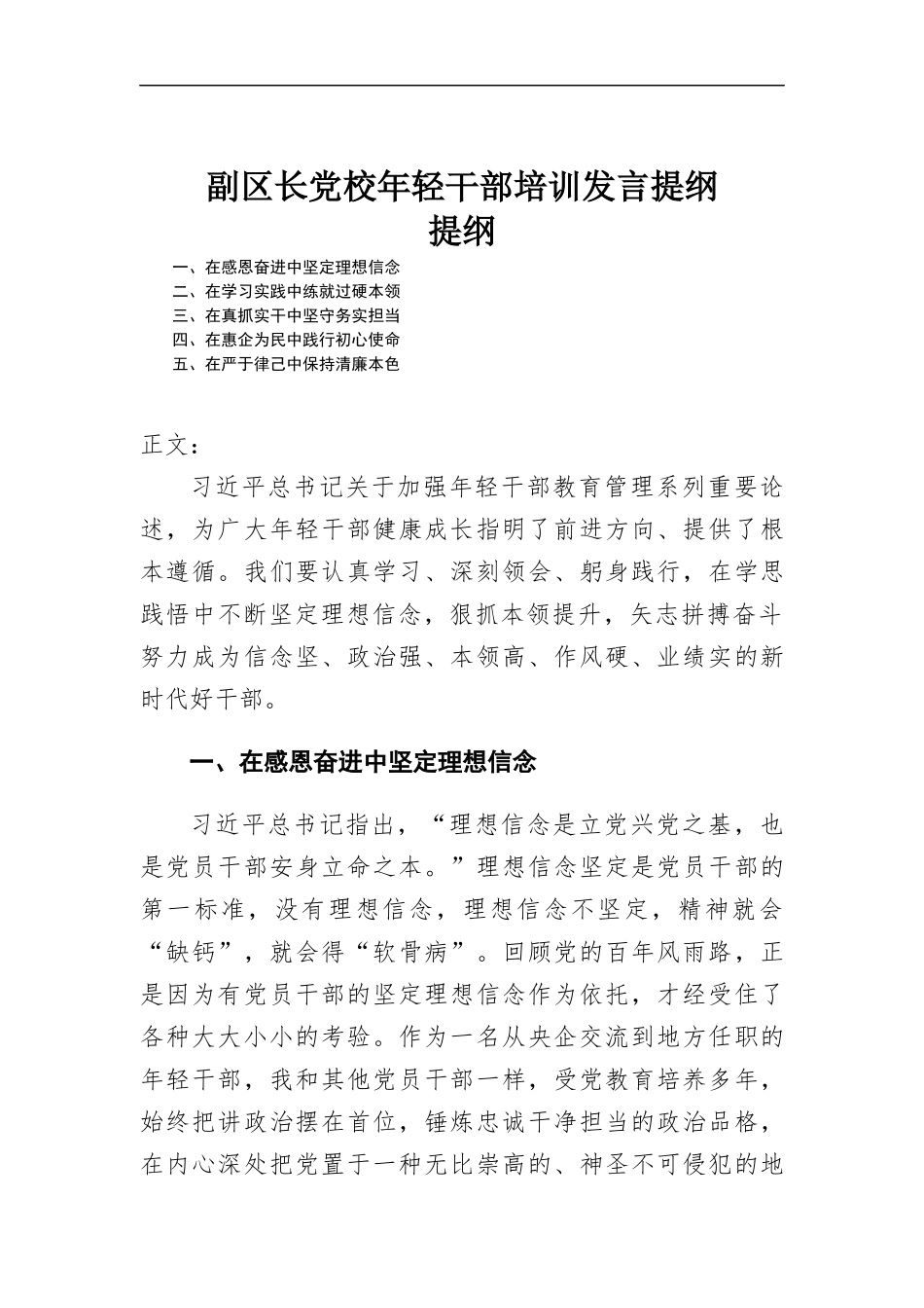 在党校年轻干部培训发言提纲.docx_第1页