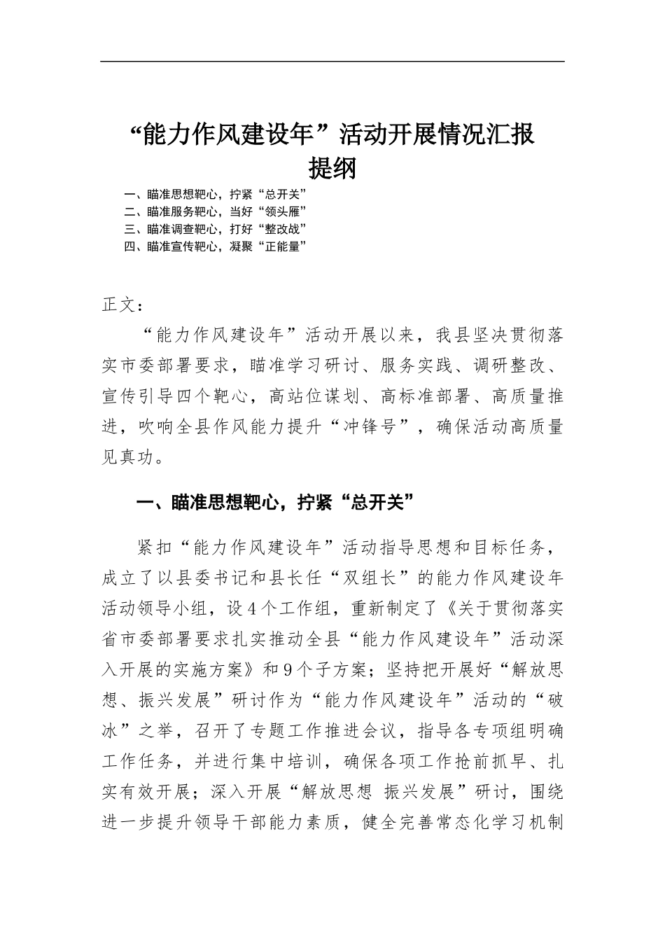 “能力作风建设年”活动开展情况汇-报.docx_第1页