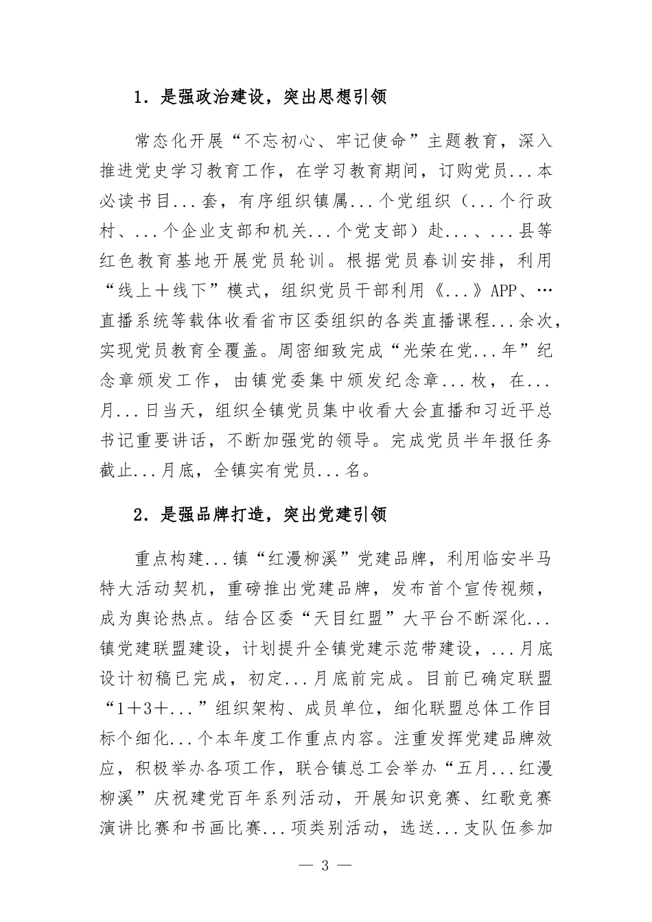 党建工作办公室2022年上半年度工作总结汇-报.docx_第3页