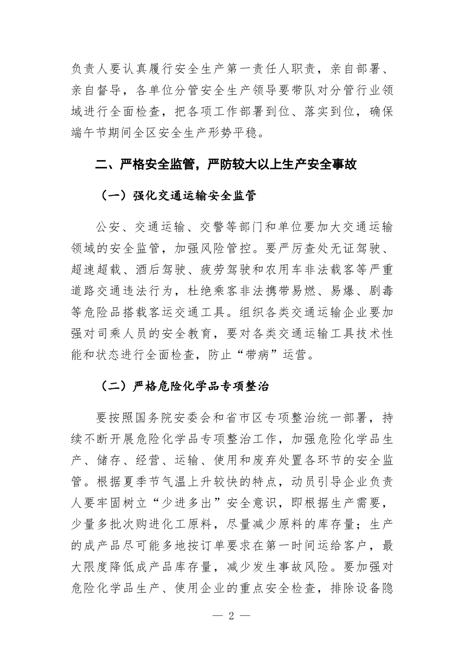 在区端午节假期安全生产工作会议上的讲话发言.docx_第2页