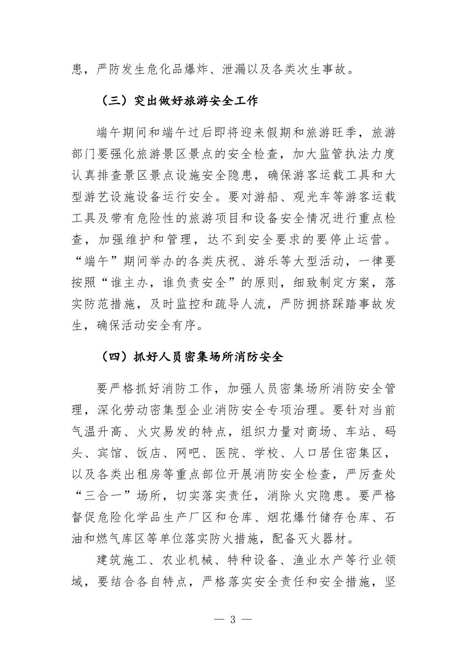在区端午节假期安全生产工作会议上的讲话发言.docx_第3页