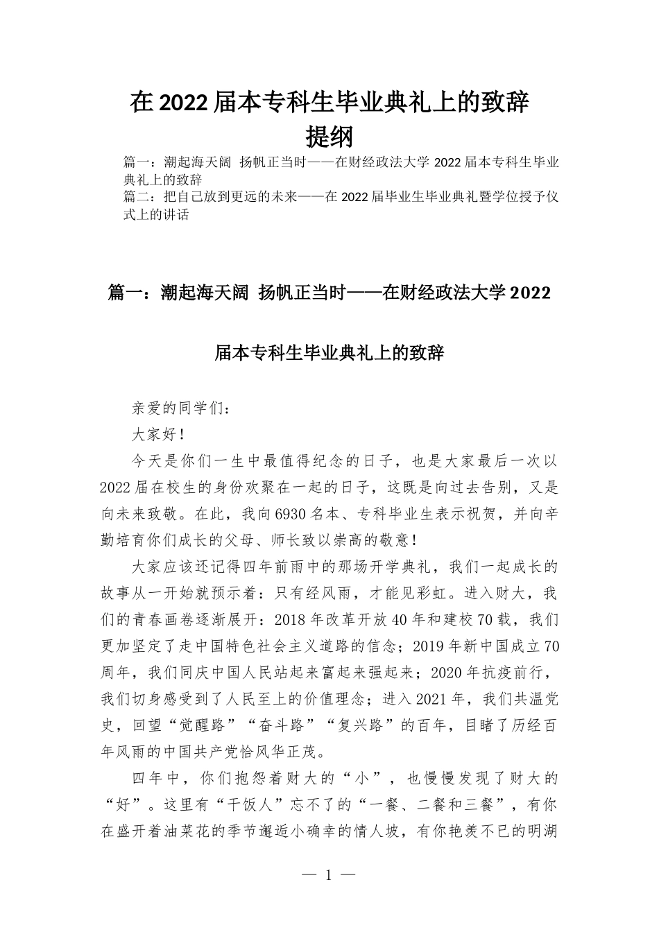 在2022届本专科生毕业典礼上的致辞.docx_第1页