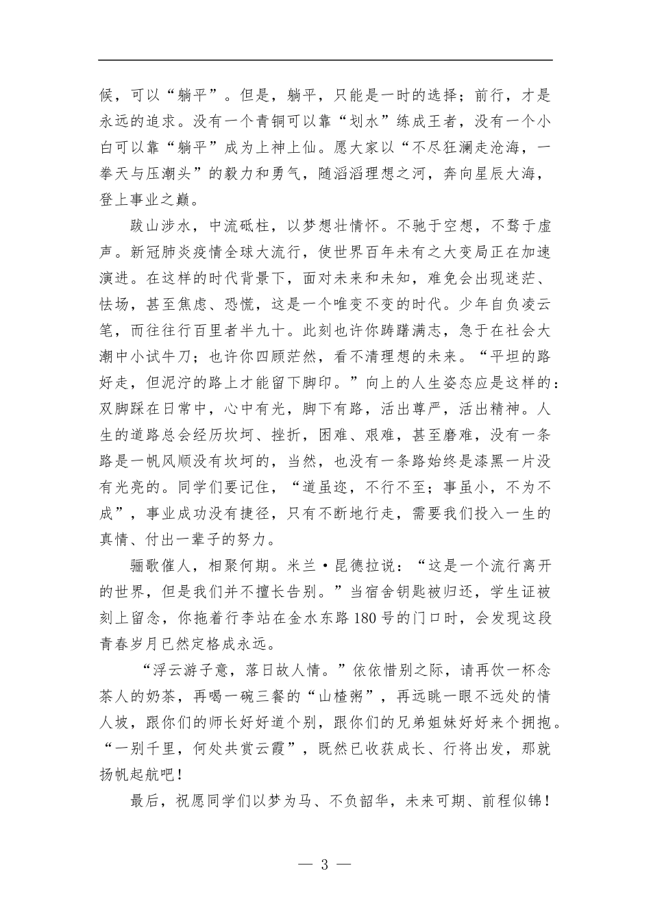 在2022届本专科生毕业典礼上的致辞.docx_第3页
