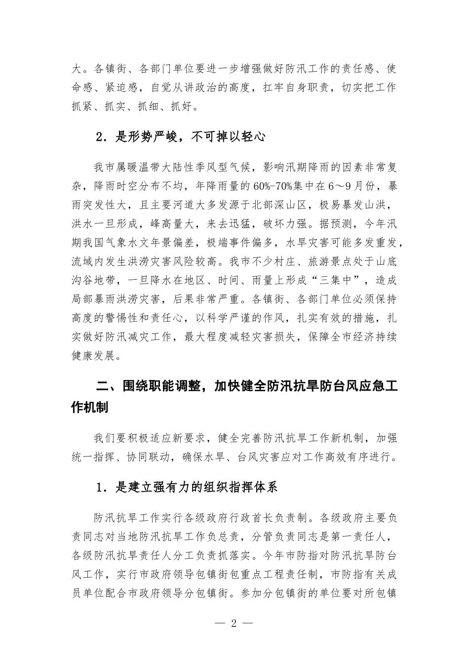 在防汛抗旱工作会议上的讲话发言.docx_第2页