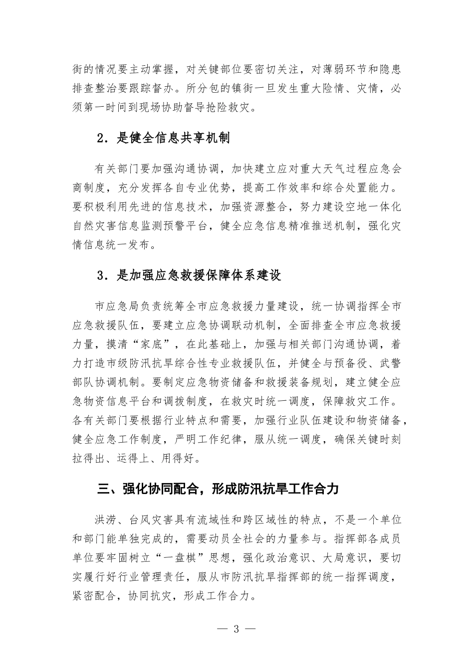 在防汛抗旱工作会议上的讲话发言.docx_第3页