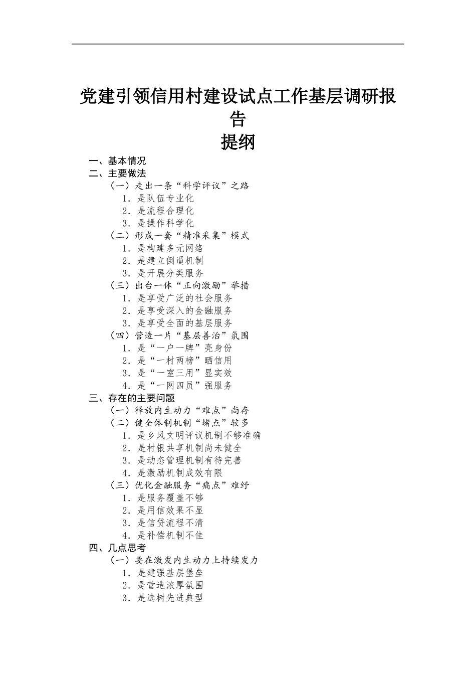 党建引领信用村建设试点工作基层调研报告.docx_第1页