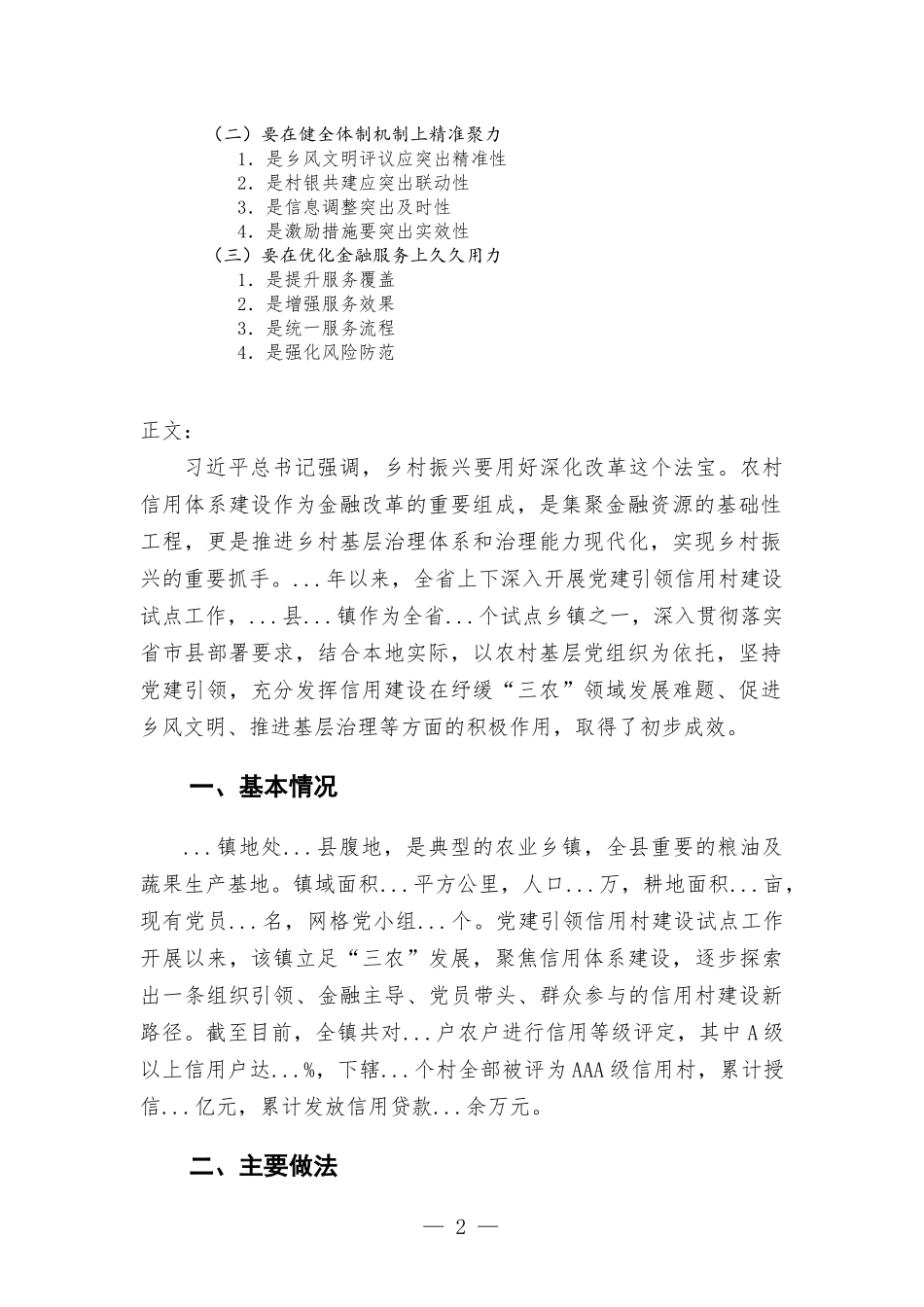 党建引领信用村建设试点工作基层调研报告.docx_第2页