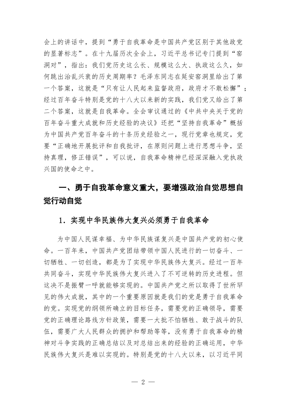 在理论学习中心组“勇于自我革命” 专题学习研讨会上的发言材料.docx_第2页