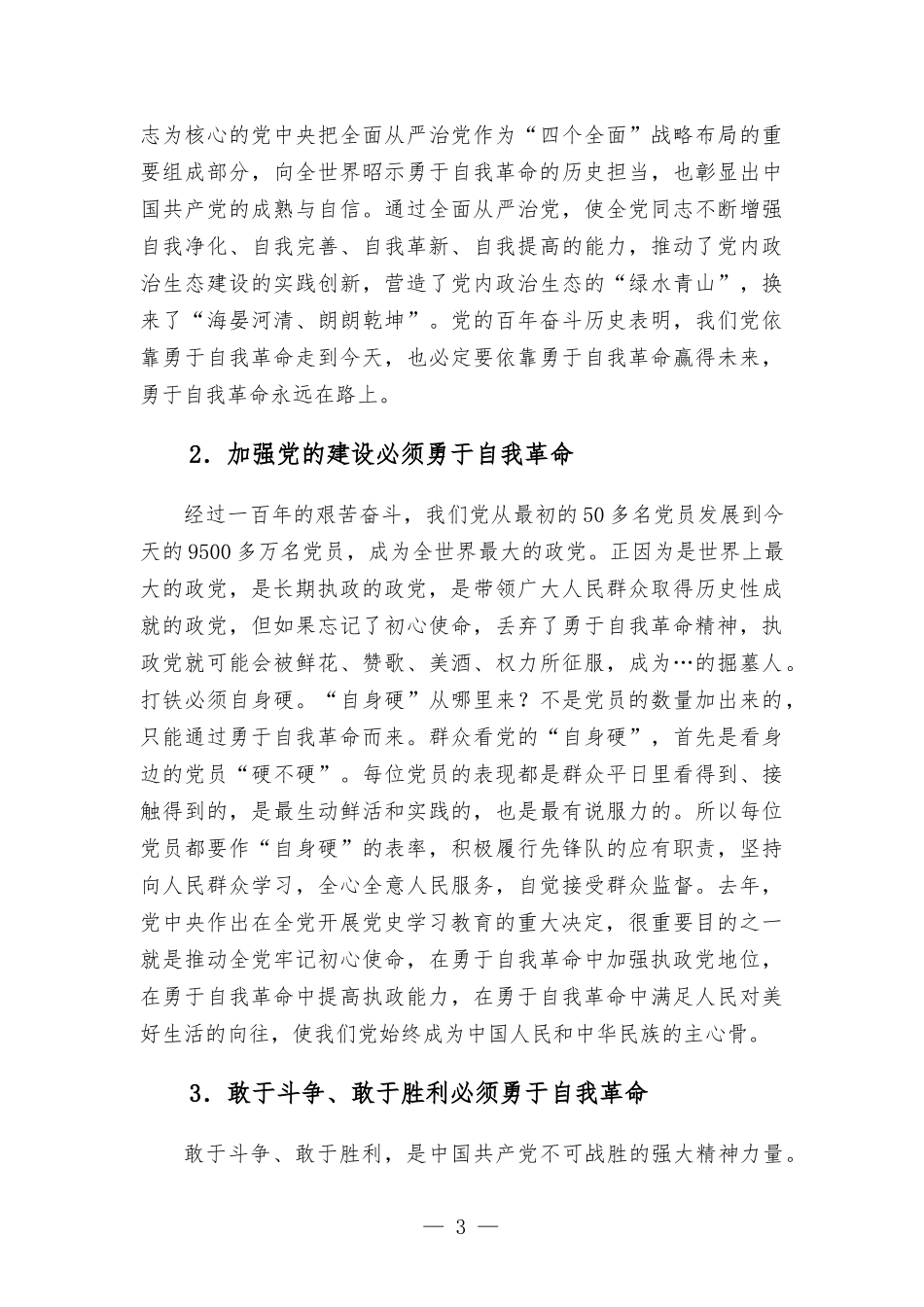 在理论学习中心组“勇于自我革命” 专题学习研讨会上的发言材料.docx_第3页