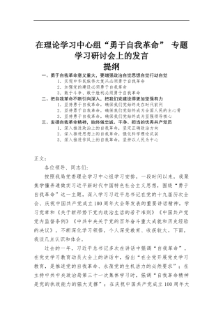 在理论学习中心组“勇于自我革命” 专题学习研讨会上的发言材料.docx