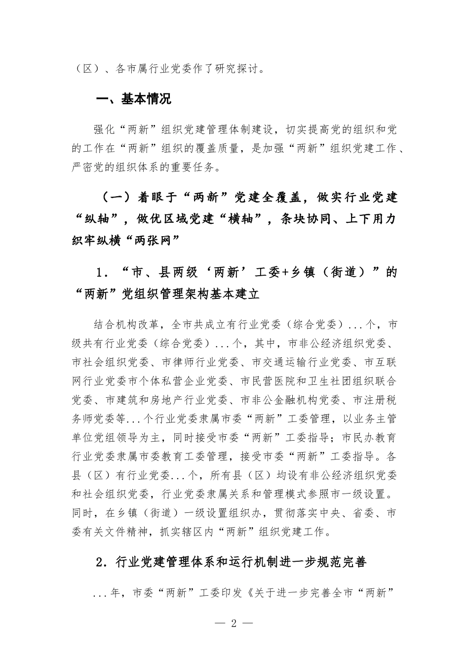 构筑“两新”党建“两张网”管理体制和“双同步”工作机制调研报告.docx_第2页