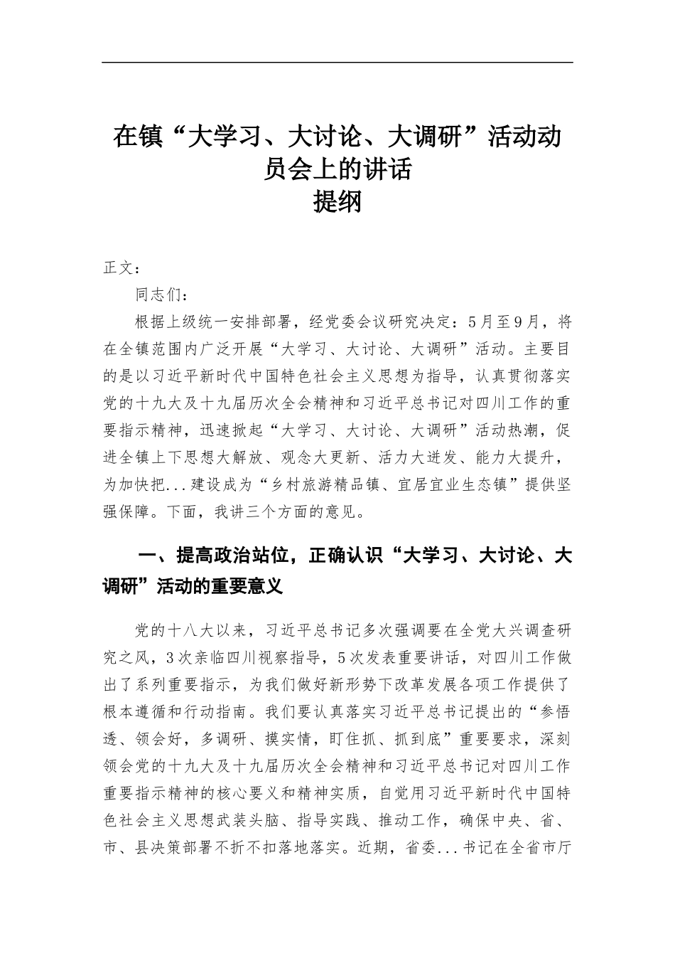 在镇“大学习、大讨论、大调研”活动动员会上的讲话发言.docx_第1页